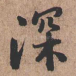 深