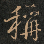 稱