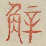 骍