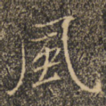 风