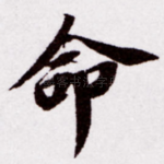命