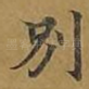 别