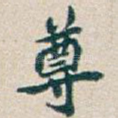 尊
