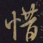 惜