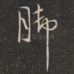 脚