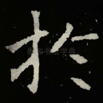 扵