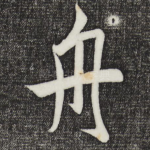 舟