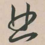 曲