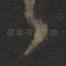 之