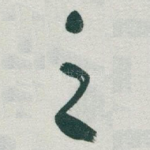 之