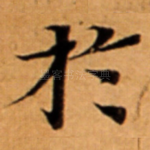 扵