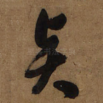 贤