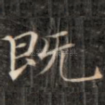 既