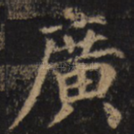 广