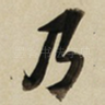 乃