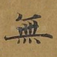 无