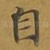 自