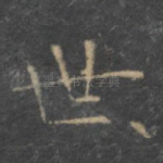 世