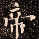 帝