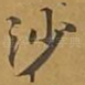 沙