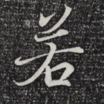 若