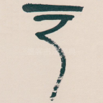 户