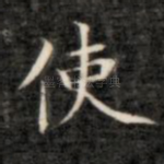 使