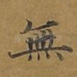 无