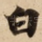 白