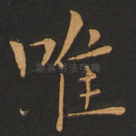 唯