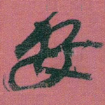 安