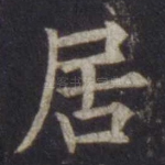 居