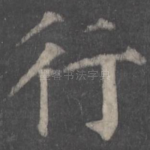 行