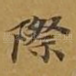 际