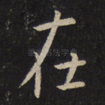 在