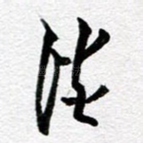 谈