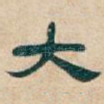 大