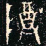 尊