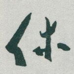 休