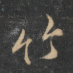 竹