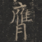 膺