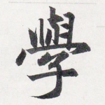 學