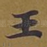 王