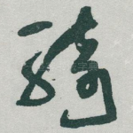 骑