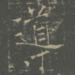 導