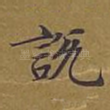说
