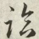 临