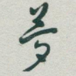 夢