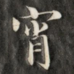 宵