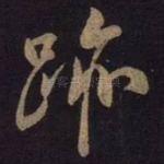 迹